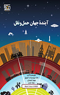 آیندۀ جهان حمل و نقل