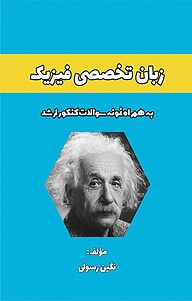 کتاب  زبان تخصصی فیزیک نشر کلید پژوه