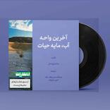 میکروبوک صوتی آخرین واحه