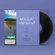 کتاب رایگان میکروبوک صوتی آخرین واحه ساندرا پوستل انتشارات جهاد دانشگاهی مشهد