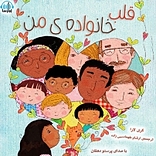قلب خانواده ی من