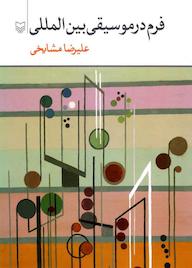 کتاب فرم در موسیقی بینالمللی اثر علیرضا مشایخی نشر انتشارات سوره مهر