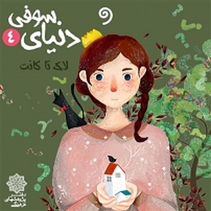 دنیای سوفی چهار