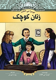 کتاب زنان کوچک نشر انتشارات شیما   