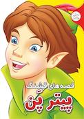 قصه های قشنگ پیتر پَن