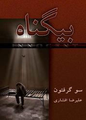 کتاب بیگناه اثر سو گرفتون نشر انتشارات لیوسا