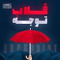 قلاب توجه