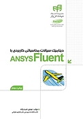 دینامیک سیالات محاسباتی کاربردی با ANSYS Fluent