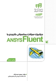 کتاب دینامیک سیالات محاسباتی کاربردی با ANSYS Fluent نشر دانشگاهی کیان   