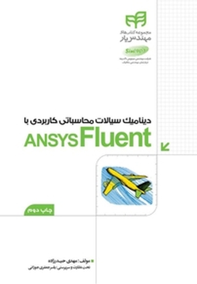 دینامیک سیالات محاسباتی کاربردی با ANSYS Fluent