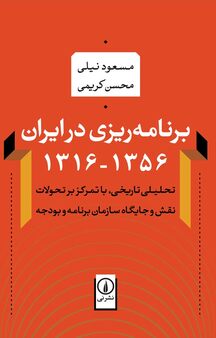 برنامه ریزی در ایران 1356 ـ1316