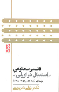 کتاب تفسیر سمفونی «استقبال د ر اُرلی» نشر بنیاد فرهنگی دکتر علی شریعتی   