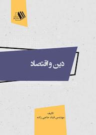 کتاب دین و اقتصاد اثر قباد حاجی زاده نشر فرزانگان دانشگاه