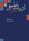 ادبیات تطبیقی در جهان عرب