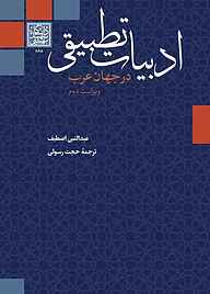 کتاب ادبیات تطبیقی در جهان عرب نشر انتشارات دانشگاه شهید بهشتی   