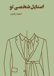 کتاب استایل شخصی تو اثر آناهیتا رفائیان نشر کنکاش