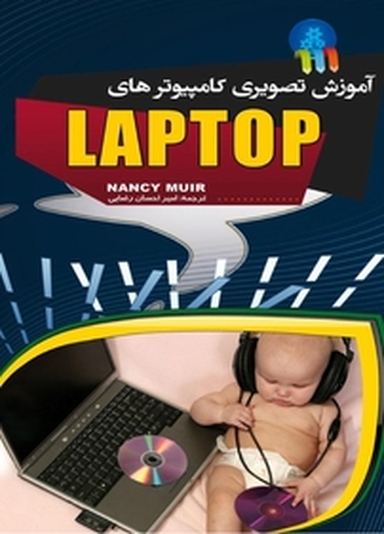 آموزش تصویری کامپیوترهای لپ تاپ