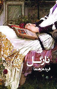 کتاب نارگل نشر فروغ قلم   