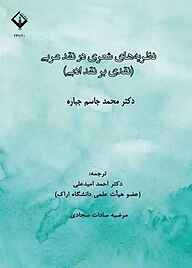 کتاب نظریه‌های شعری در نقد عربی نشر دانشگاه اراک   