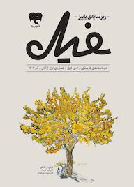 کتاب رایگان دو‌ماهنامه فیل-شماره اول گروه نویسندگان دوماهنامه فیل نشر فیدیبو