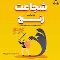 شجاعت در برابر رنج