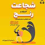 شجاعت در برابر رنج