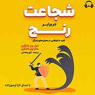 کتاب صوتی شجاعت در برابر رنج درل ون‌ تانگرن رمانو