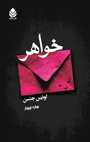 کتاب خواهر اثر لوئیس جنسن نشر قطره
