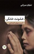 خشونت خانگی