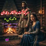 سرگذشت تندیس