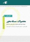 محصولات مسئله محور