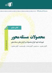 کتاب محصولات مسئله محور اثر محمدتقی دشتی نشر مکث اندیشه