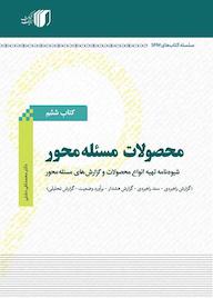 کتاب محصولات مسئله محور اثر محمدتقی دشتی نشر مکث اندیشه