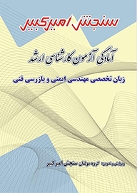 کتاب آمادگی آزمون کارشناسی ارشد زبان تخصصی مهندسی ایمنی و بازرسی فنی نشر سنجش امیرکبیر   