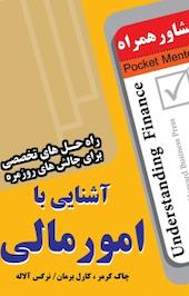 آشنایی با امور مالی