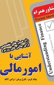 کتاب آشنایی با امور مالی اثر کارل برمان نشر انتشارات عارف کامل