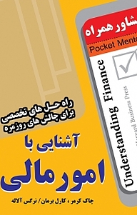 کتاب آشنایی با امور مالی نشر انتشارات عارف کامل   