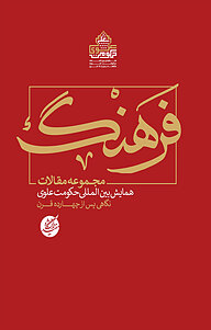 معرفی، خرید و دانلود کتاب فرهنگ مجموعه مقالات همایش بین المللی حکومت علوی