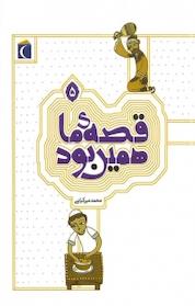 کتاب قصه ما همین بود جلد 5 اثر محمد میرکیانی نشر انتشارات محراب قلم
