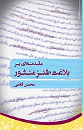 مقدمه ای بر بلاغت طنز منث�ور