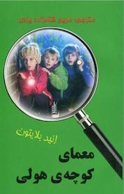 کتاب معمای کوچه ی هولی اثر انید بلایتون نشر آوای برتر