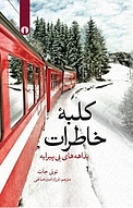 کلبه خاطرات