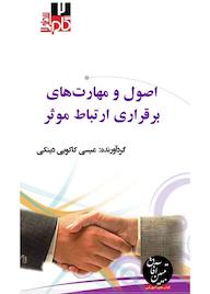 کتاب میکروبوک اصول و مهارت‌های برقراری ارتباط موثر اثر عیسی کاکویی‌دینکی