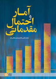 کتاب آمار و احتمال مقدماتی اثر محمد بامنی مقدم نشر مرکز چاپ و انتشارات دانشگاه علامه طباطبائی
