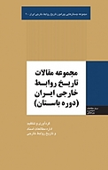 مجموعه جستارهایی پیرامون تاریخ روابط خارجی ایران، مجموعه مقالات تاریخ روابط خارجی ایران جلد 2