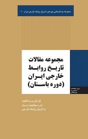 کتاب مجموعه جستارهایی پیرامون تاریخ روابط خارجی ایران، مجموعه مقالات تاریخ روابط خارجی ایران جلد 2 اثر میثم امانی نشر انتشارات مرکز مطالعات سیاسی و بین المللی وزارت امور خارجه