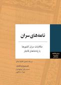 نامه های سران