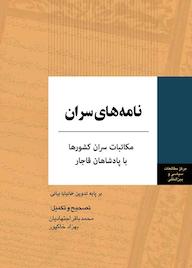 کتاب نامه های سران خانبابا بیانی نشر انتشارات مرکز مطالعات سیاسی و بین المللی وزارت امور خارجه