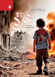 کتاب رنجانه‌های غزه احمد عبدالملک نشر به نشر (آستان قدس رضوی)