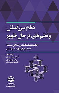 کتاب نظام بین الملل و نظم های در حال ظهور نشر انتشارات موسسه فرهنگی مطالعات و تحقیقات بین‌المللی ابرار معاصر تهران   